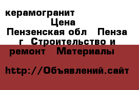 керамогранит gersanit .goiezium › Цена ­ 351 - Пензенская обл., Пенза г. Строительство и ремонт » Материалы   